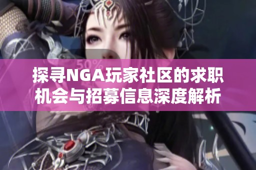 探寻NGA玩家社区的求职机会与招募信息深度解析