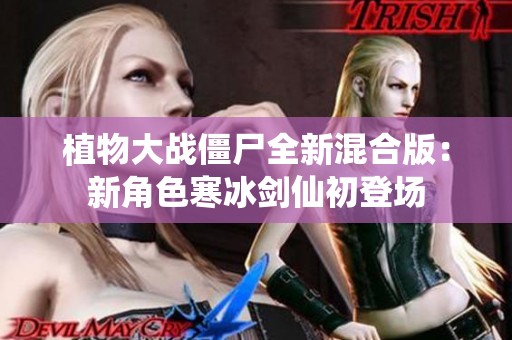 植物大战僵尸全新混合版：新角色寒冰剑仙初登场