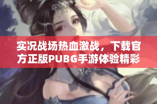 实况战场热血激战，下载官方正版PUBG手游体验精彩对决