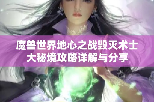 魔兽世界地心之战毁灭术士大秘境攻略详解与分享