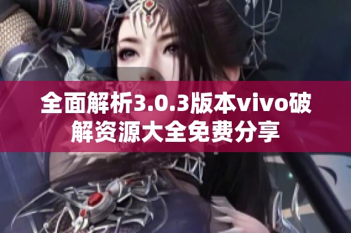 全面解析3.0.3版本vivo破解资源大全免费分享