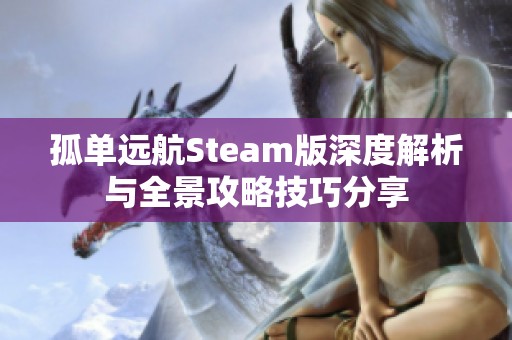 孤单远航Steam版深度解析与全景攻略技巧分享