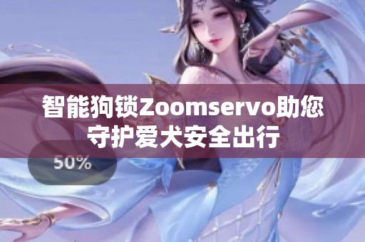 智能狗锁Zoomservo助您守护爱犬安全出行