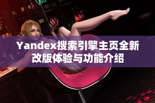 Yandex搜索引擎主页全新改版体验与功能介绍