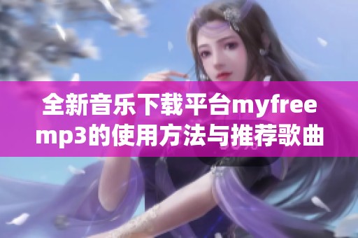 全新音乐下载平台myfreemp3的使用方法与推荐歌曲