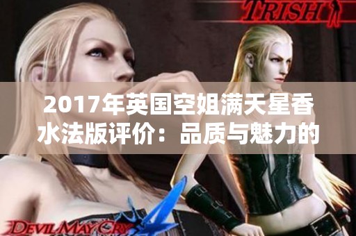 2017年英国空姐满天星香水法版评价：品质与魅力的完美结合