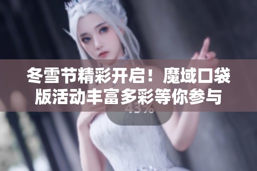 冬雪节精彩开启！魔域口袋版活动丰富多彩等你参与