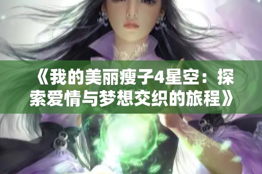 《我的美丽瘦子4星空：探索爱情与梦想交织的旅程》