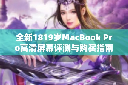 全新1819岁MacBook Pro高清屏幕评测与购买指南