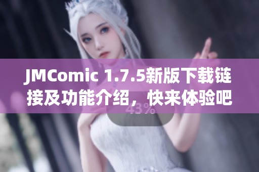 JMComic 1.7.5新版下载链接及功能介绍，快来体验吧！