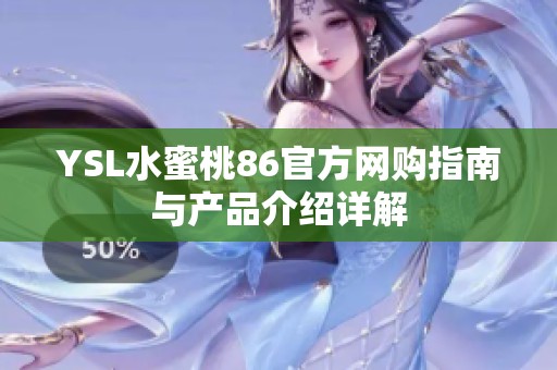 YSL水蜜桃86官方网购指南与产品介绍详解