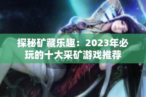 探秘矿藏乐趣：2023年必玩的十大采矿游戏推荐