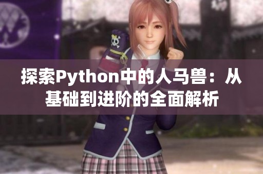 探索Python中的人马兽：从基础到进阶的全面解析