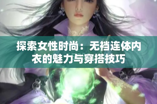 探索女性时尚：无裆连体内衣的魅力与穿搭技巧