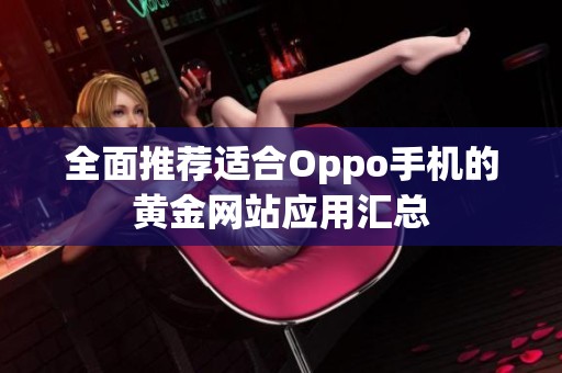 全面推荐适合Oppo手机的黄金网站应用汇总