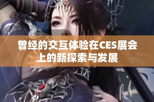 曾经的交互体验在CES展会上的新探索与发展