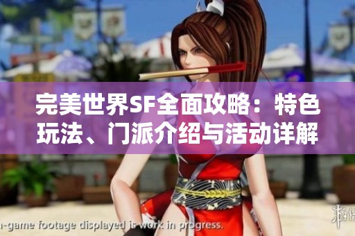 完美世界SF全面攻略：特色玩法、门派介绍与活动详解