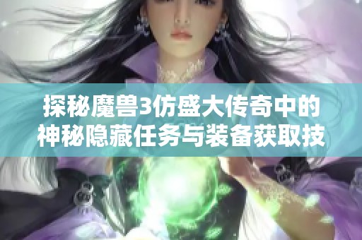 探秘魔兽3仿盛大传奇中的神秘隐藏任务与装备获取技巧