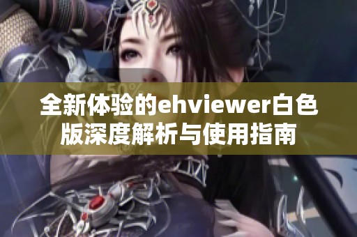 全新体验的ehviewer白色版深度解析与使用指南