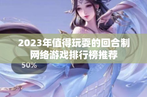 2023年值得玩耍的回合制网络游戏排行榜推荐