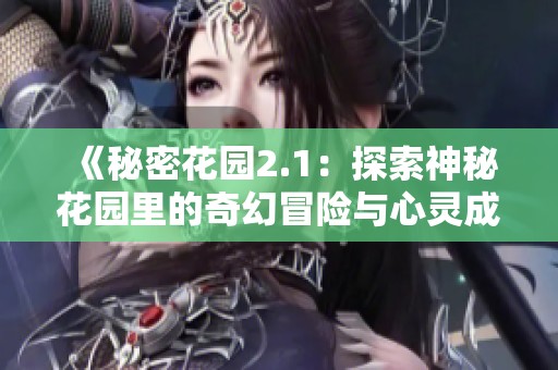 《秘密花园2.1：探索神秘花园里的奇幻冒险与心灵成长》