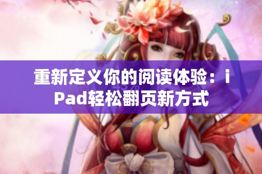 重新定义你的阅读体验：iPad轻松翻页新方式