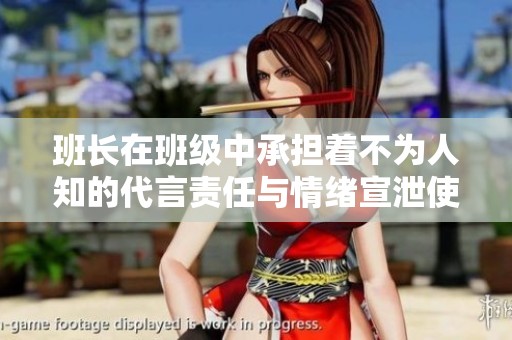 班长在班级中承担着不为人知的代言责任与情绪宣泄使命