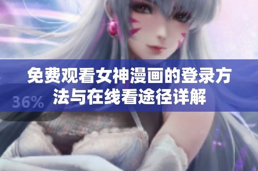 免费观看女神漫画的登录方法与在线看途径详解