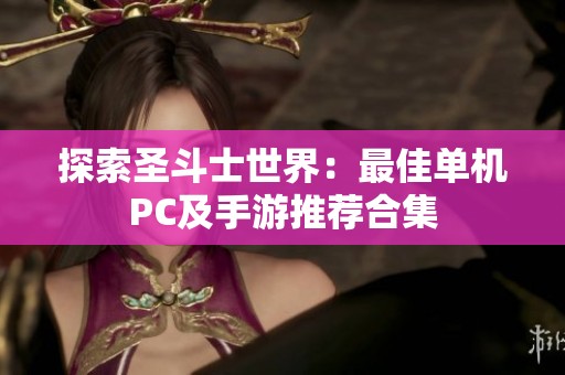 探索圣斗士世界：最佳单机PC及手游推荐合集