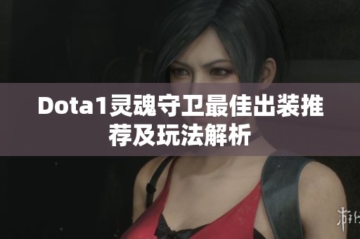 Dota1灵魂守卫最佳出装推荐及玩法解析