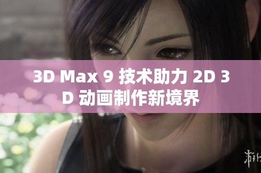 3D Max 9 技术助力 2D 3D 动画制作新境界