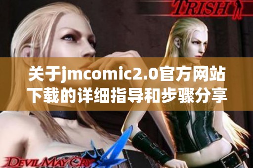 关于jmcomic2.0官方网站下载的详细指导和步骤分享