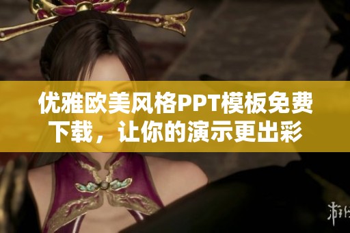 优雅欧美风格PPT模板免费下载，让你的演示更出彩