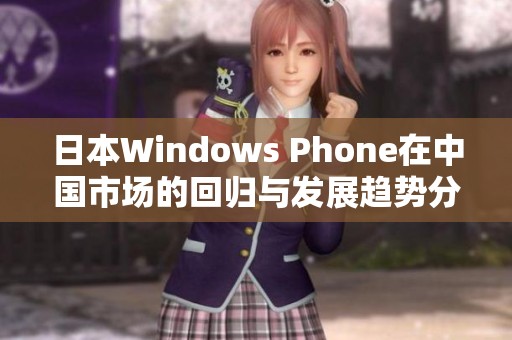 日本Windows Phone在中国市场的回归与发展趋势分析