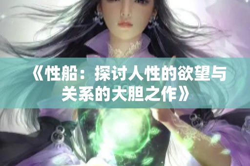 《性船：探讨人性的欲望与关系的大胆之作》