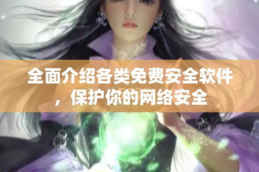 全面介绍各类免费安全软件，保护你的网络安全