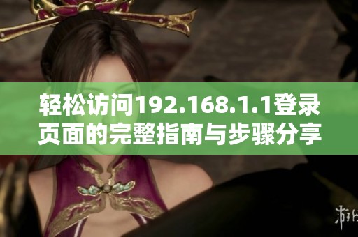 轻松访问192.168.1.1登录页面的完整指南与步骤分享