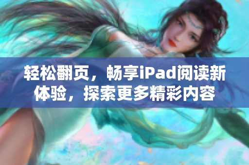 轻松翻页，畅享iPad阅读新体验，探索更多精彩内容