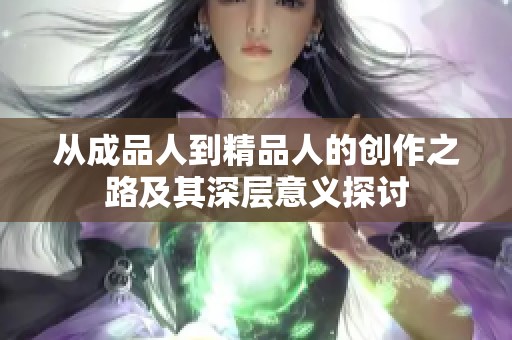 从成品人到精品人的创作之路及其深层意义探讨