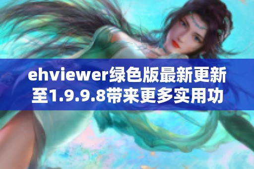 ehviewer绿色版最新更新至1.9.9.8带来更多实用功能