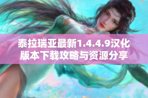 泰拉瑞亚最新1.4.4.9汉化版本下载攻略与资源分享