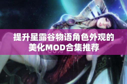 提升星露谷物语角色外观的美化MOD合集推荐