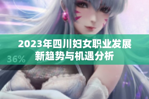 2023年四川妇女职业发展新趋势与机遇分析