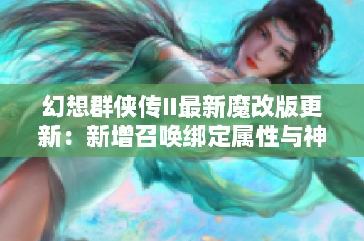 幻想群侠传II最新魔改版更新：新增召唤绑定属性与神器碎片交易功能