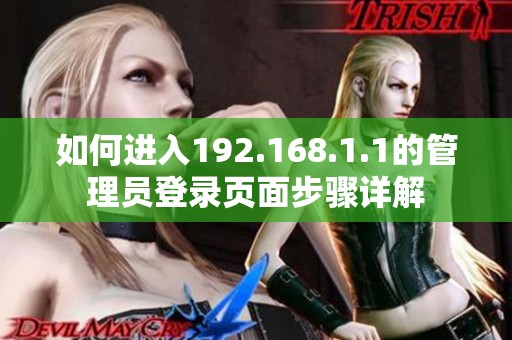如何进入192.168.1.1的管理员登录页面步骤详解
