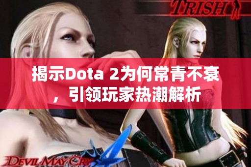 揭示Dota 2为何常青不衰，引领玩家热潮解析