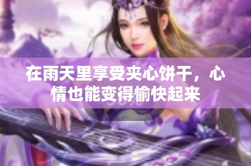 在雨天里享受夹心饼干，心情也能变得愉快起来