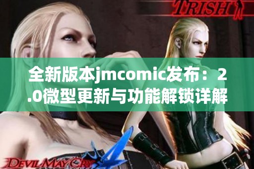 全新版本jmcomic发布：2.0微型更新与功能解锁详解