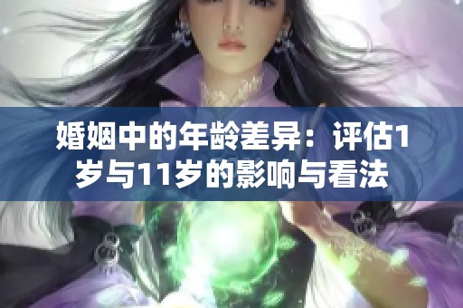 婚姻中的年龄差异：评估1岁与11岁的影响与看法