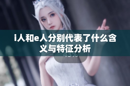 i人和e人分别代表了什么含义与特征分析